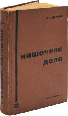 Миронов А.Н. Кишечное дело. (Производство, товароведение и ветсанэкспертиза). Пособие для вузов и техникумов. 1932.